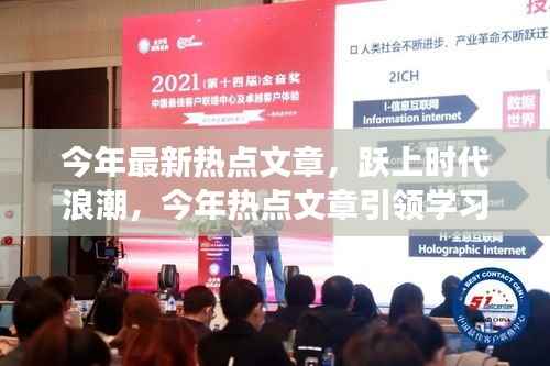 今年热点文章引领学习变革,跃上时代浪潮的自信与成就之旅