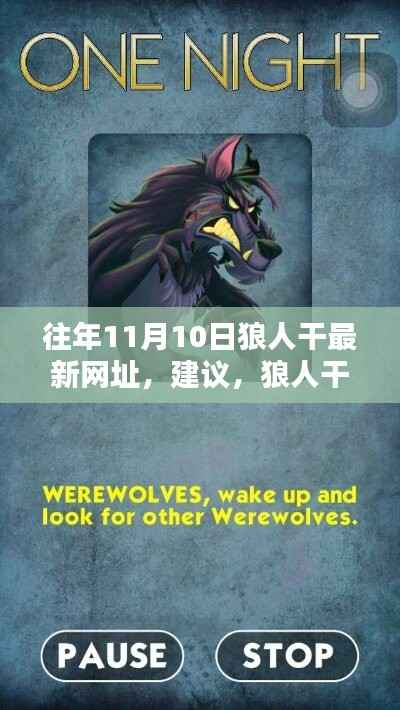 狼人干新纪元,友情、奇遇与家庭之夜的最新网址建议