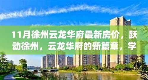 徐州云龙华府最新房价揭秘,跃动新篇章,引领自信财富之旅