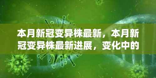 本月新冠病毒变异株最新进展,学习力、自信与正能量之源