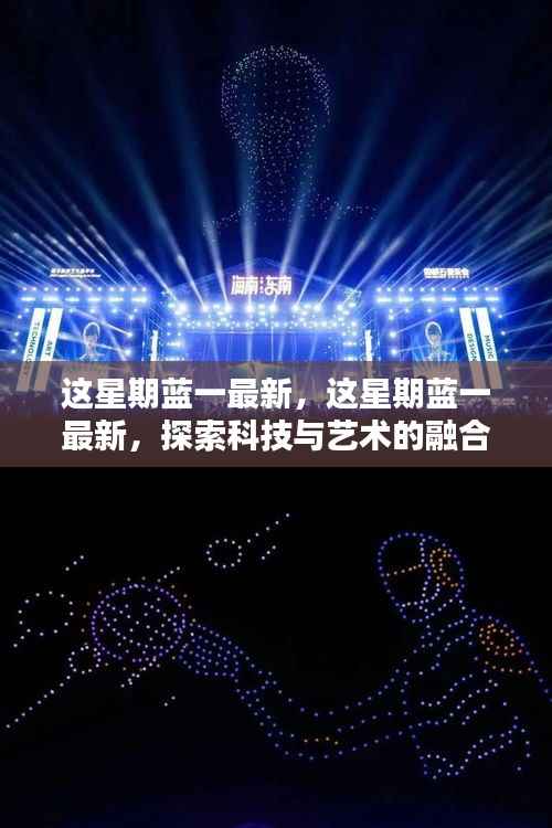 科技与艺术的融合前沿,蓝一最新探索揭秘本周更新动态