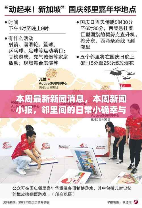 邻里间的温暖时刻与本周新闻小报,日常小确幸与友情的传递