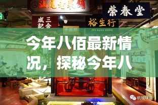 探秘八佰隐藏小巷,特色小店的独特故事最新揭秘