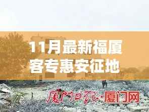 福厦客专惠安征地,多方博弈下的决策考量与进展