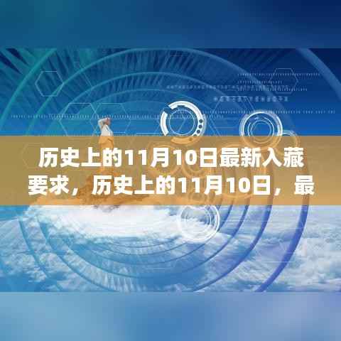 历史上的11月10日深度解读,最新入藏要求的演变与影响洞察