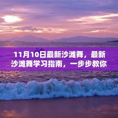 最新沙滩舞学习指南,从初学者到进阶用户,一步步教你成为沙滩舞达人(附视频教程)