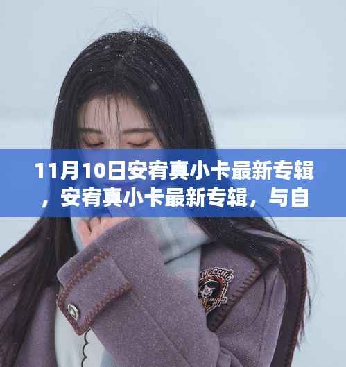 安宥真最新专辑与自然共舞，寻找内心平静的奇妙之旅发布解析