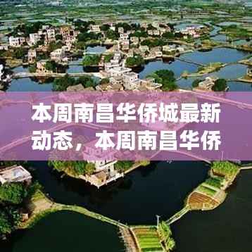 南昌华侨城最新动态揭秘,文旅融合展现城市新面貌的魅力