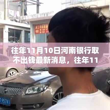 河南银行取款问题最新动态解析,往年11月10日取款难题的全面评测与深度解读