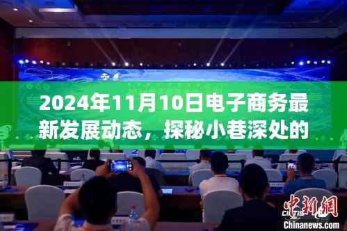 探秘小巷深处的电商新星,揭秘2024年电子商务最新发展动态于11月10日的趋势展望