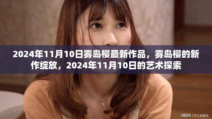 雾岛樱最新作品揭秘,2024年艺术探索之旅