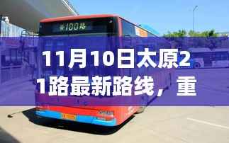 太原21路公交车升级上线,智能时代重塑城市出行体验,开启新篇章!