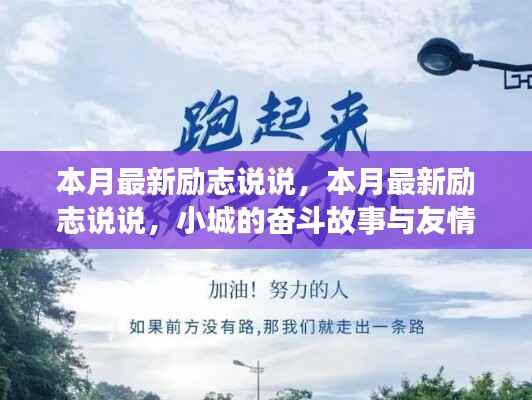 小城奋斗故事,励志情怀与友情的温暖纽带本月最新说说分享