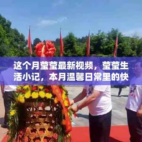 本月莹莹生活小记,温馨日常的快乐瞬间记录