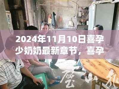 喜孕少奶奶最新章节揭秘,甜蜜生活与孕育之旅的探秘分享(附小红书心得分享)