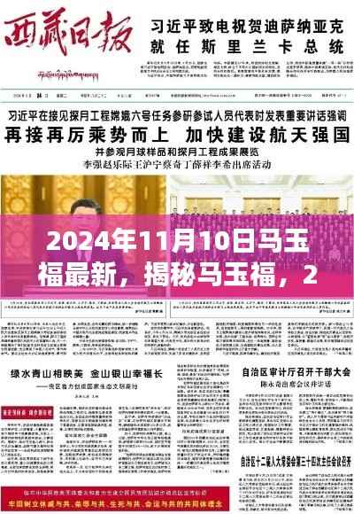 揭秘马玉福,最新动态与成就概览(2024年11月10日)