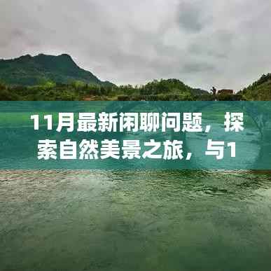 11月闲聊话题,自然美景之旅,探寻内心的宁静与喜悦