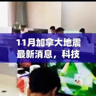 揭秘升级后的加拿大地震监测系统,最新科技前沿与地震动态更新报道