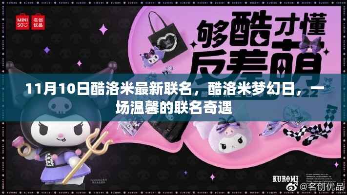 酷洛米梦幻日,温馨联名奇遇盛大开启