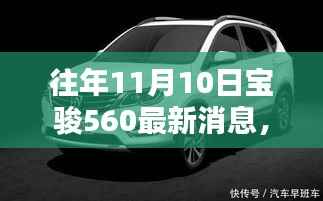 历年11月10日宝骏560动态回顾与深度解析,最新消息速递