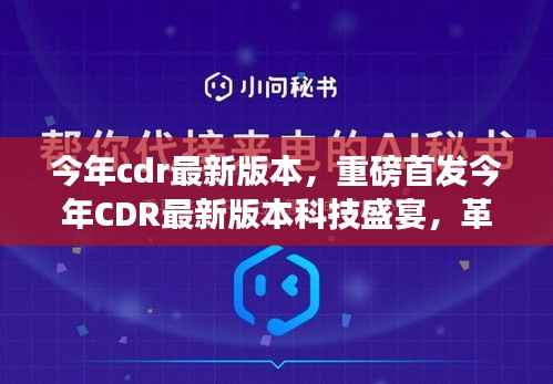今年CDR最新版本革新发布,科技与极致体验引领未来设计新潮