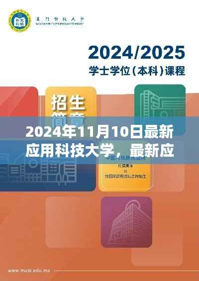 最新应用科技大学入门指南与学习步骤详解(2024年11月版)