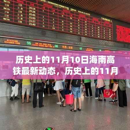 历史上的11月10日海南高铁动态概览，最新进展与概览