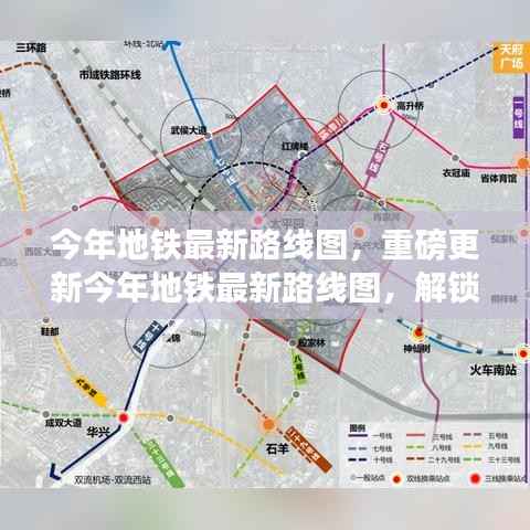 今年地铁最新路线图重磅更新,解锁城市新脉络,展现轨道交通魅力!