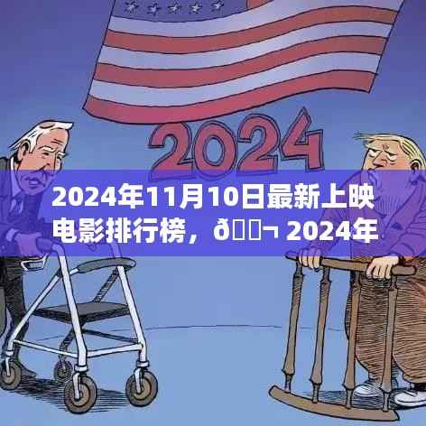 2024年11月最新上映电影TOP榜，期待哪部大作？