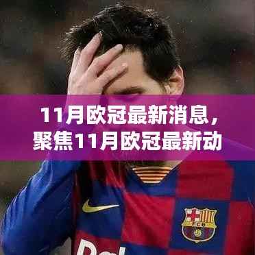 11月欧冠最新动态，三大看点热议，聚焦赛场盛况