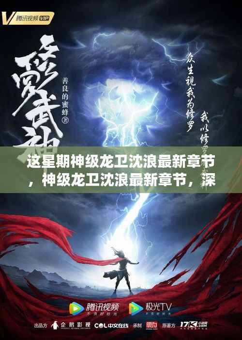 神级龙卫沈浪最新章节深度解析与观点探讨