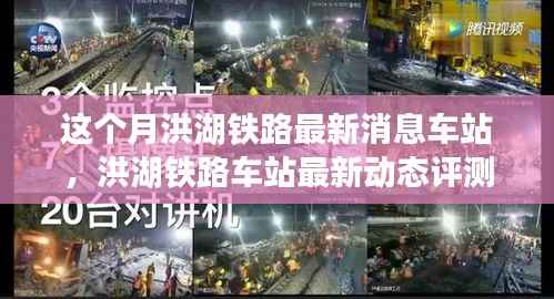 洪湖铁路车站本月动态评测与用户体验报告深度解析，最新动态与体验反馈汇总