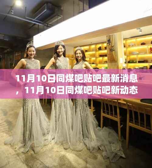 同煤吧贴吧最新动态，学习变革的魔力与正能量幽默同行