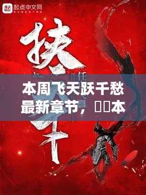 本周飞天跃千愁最新章节，深度测评与详细介绍