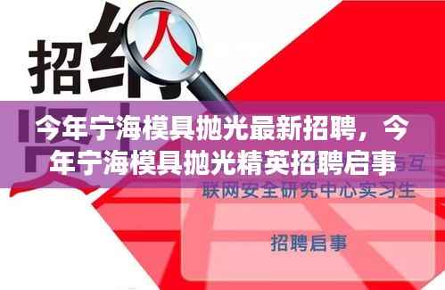 宁海模具抛光精英招聘启事，探寻业界翘楚，共铸辉煌未来之路