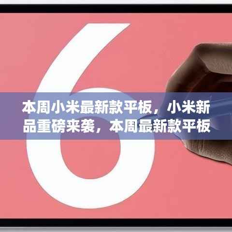 小米新品平板重磅发布,性能与颜值的双重盛宴,本周最新款平板来袭!
