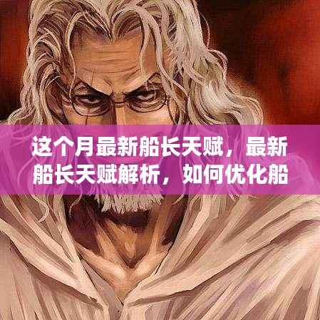 最新船长天赋详解,如何优化船长英雄体验,提升船长实力?