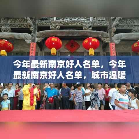 南京好人名单更新,城市温暖的守护者