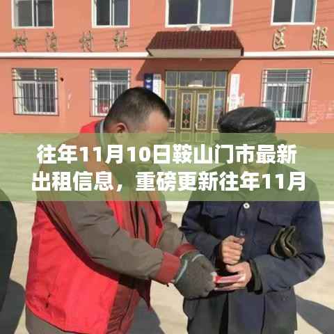 往年11月10日鞍山门市最新出租信息汇总,优质商铺等你来挑选