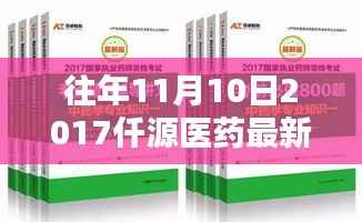 深度解析，仟源医药最新消息全面评测，2017年11月10日回顾