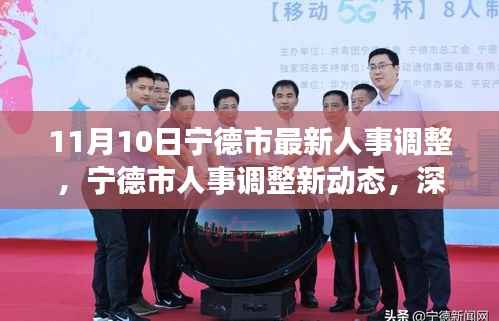 宁德市人事调整最新动态，深度解析与观点碰撞（11月10日更新）