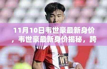 韦世豪最新身价曝光,足球新星跨越时代的崛起之路