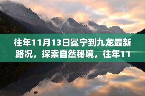往年11月13日冕宁至九龙路况探索，秘境之旅，心灵平和之旅