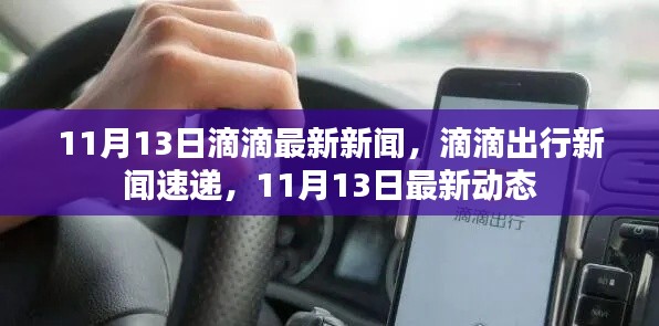 11月13日滴滴出行最新动态与新闻速递