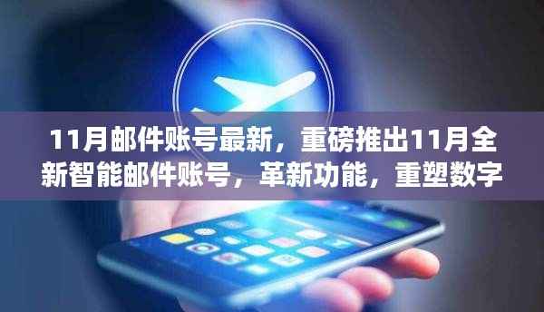 重磅推出全新智能邮件账号，重塑数字生活体验新篇章——革新功能一览（附最新资讯）