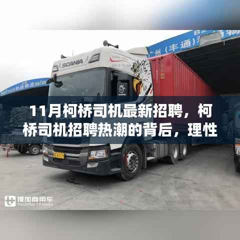柯桥司机招聘热潮背后的理性观察与深度思考