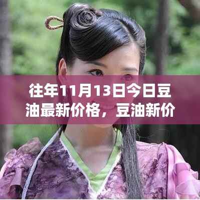 11月13日豆油最新价格与心灵之旅,寻找内心平静的启程