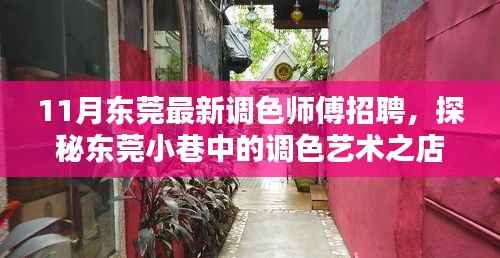 东莞调色艺术之店,寻找独一无二的调色师傅,揭秘小巷中的调色艺术秘境