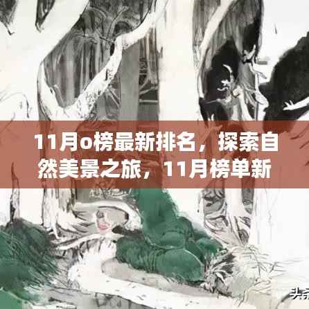 探索自然美景之旅,最新11月榜单揭晓,启程内心的桃花源新纪元