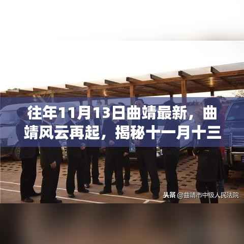 揭秘往年十一月十三日曲靖变迁与影响，风云再起，最新动态解析